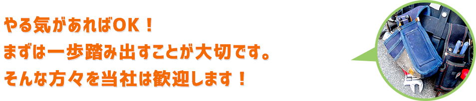 やる気があればOK!まずは一歩踏み出すことが大切です。そんな方々を当社は歓迎します!週休2日制!